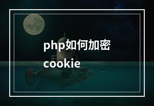 php如何加密cookie