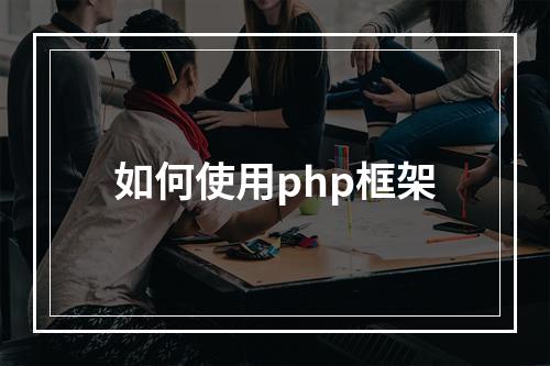 如何使用php框架