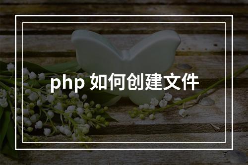 php 如何创建文件