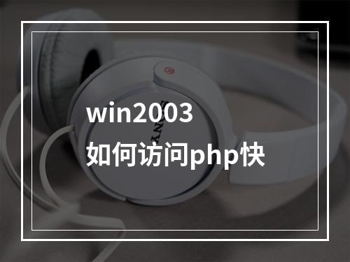 win2003 如何访问php快
