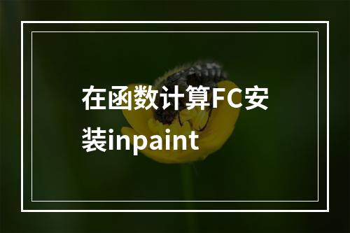 在函数计算FC安装inpaint