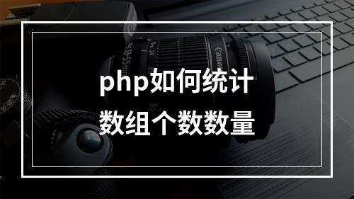 php如何统计数组个数数量