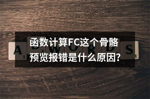函数计算FC这个骨骼预览报错是什么原因?
