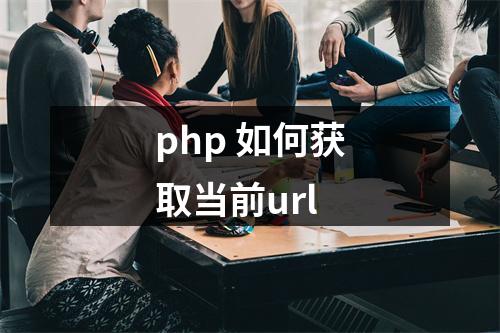 php 如何获取当前url