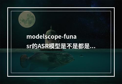 modelscope-funasr的ASR模型是不是都是对token训练的?