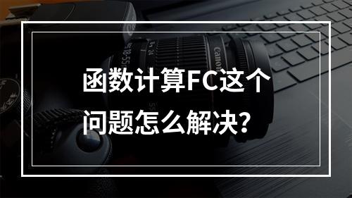 函数计算FC这个问题怎么解决?