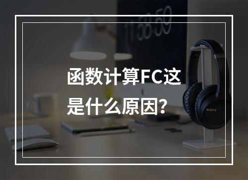 函数计算FC这是什么原因?