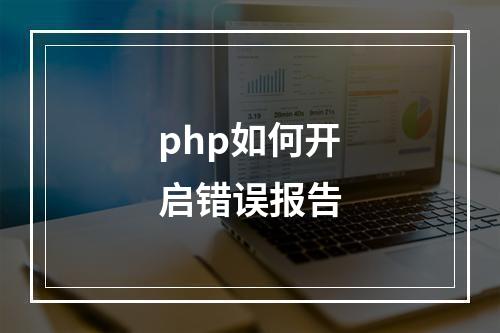 php如何开启错误报告