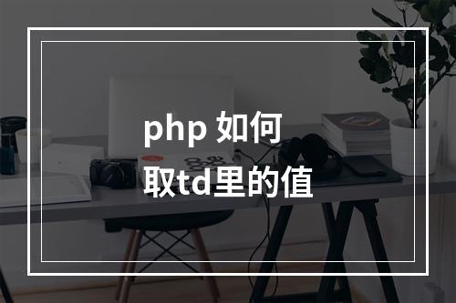 php 如何取td里的值