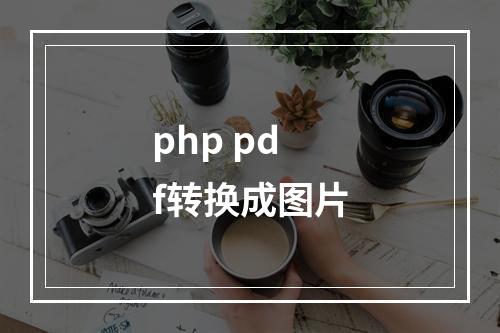 php pdf转换成图片