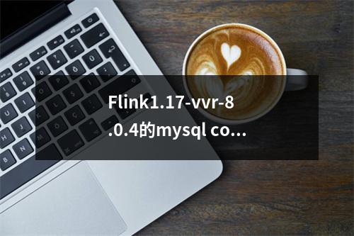 Flink1.17-vvr-8.0.4的mysql connector包引入了就报错呢,这个咋弄?