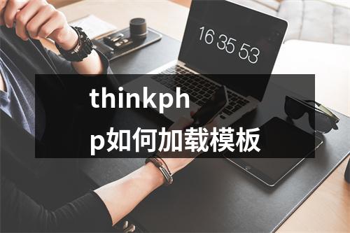 thinkphp如何加载模板