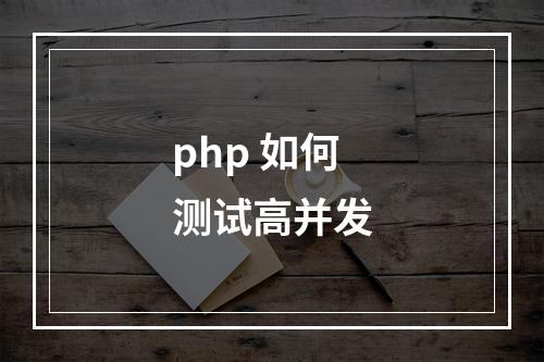 php 如何测试高并发