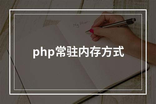 php常驻内存方式