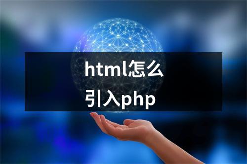 html怎么引入php