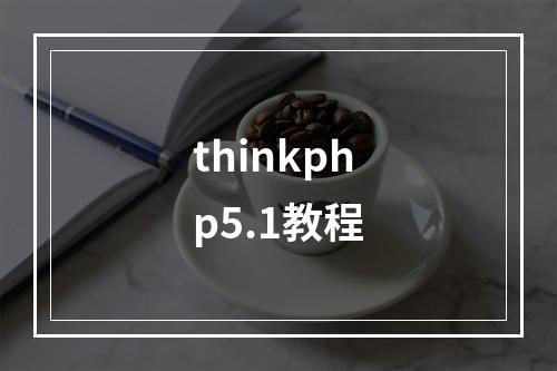 thinkphp5.1教程