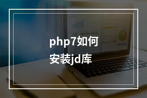 php7如何安装jd库