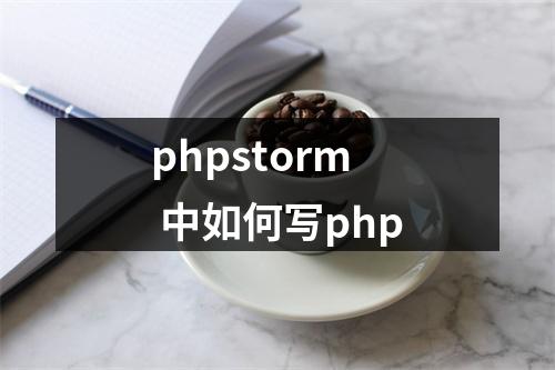 phpstorm 中如何写php