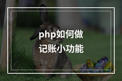 php如何做记账小功能