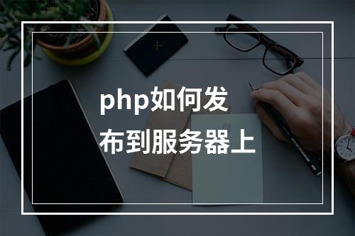 php如何发布到服务器上