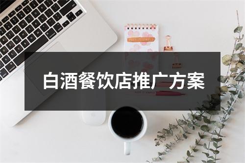 白酒餐饮店推广方案
