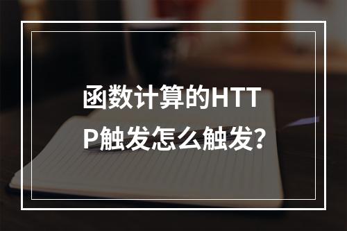 函数计算的HTTP触发怎么触发?