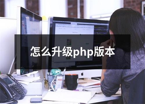 怎么升级php版本
