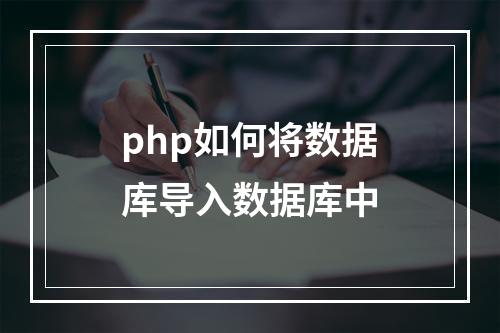 php如何将数据库导入数据库中