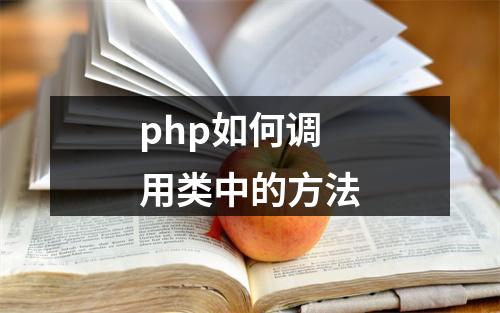 php如何调用类中的方法