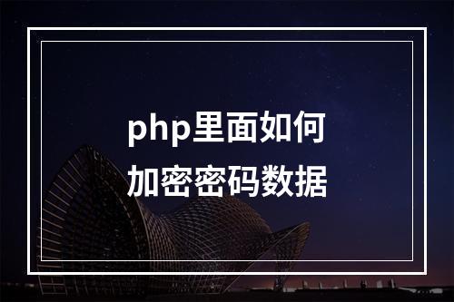 php里面如何加密密码数据