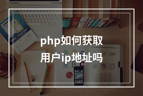 php如何获取用户ip地址吗