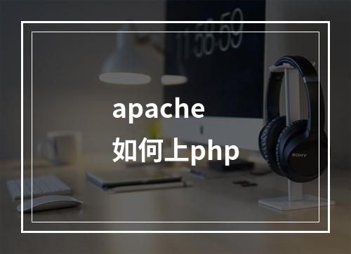 apache如何上php