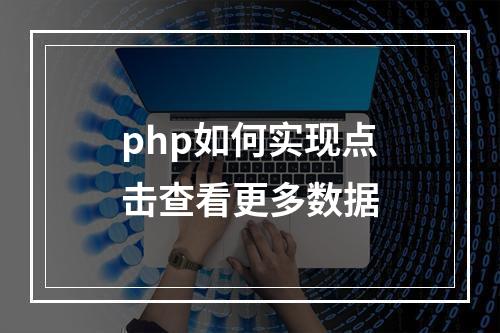 php如何实现点击查看更多数据