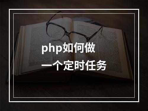 php如何做一个定时任务