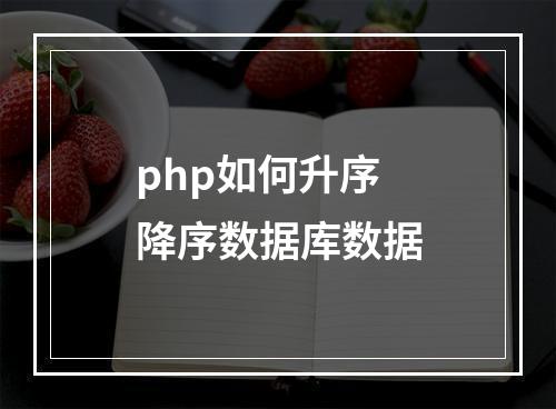 php如何升序降序数据库数据