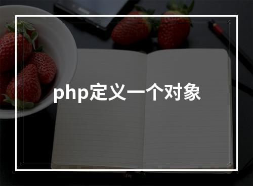 php定义一个对象