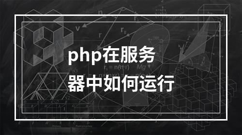 php在服务器中如何运行