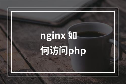 nginx 如何访问php