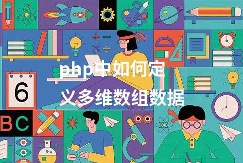 php中如何定义多维数组数据