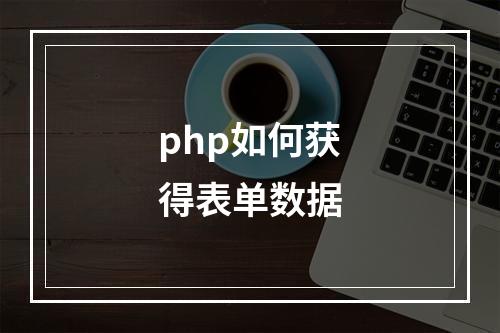 php如何获得表单数据