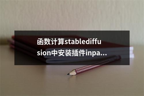 函数计算stablediffusion中安装插件inpaint Anything显示不出来怎么回事?
