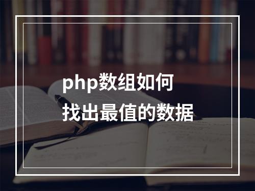 php数组如何找出最值的数据