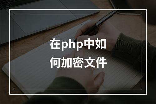 在php中如何加密文件