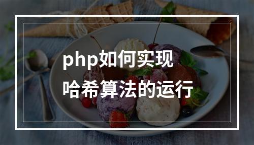 php如何实现哈希算法的运行