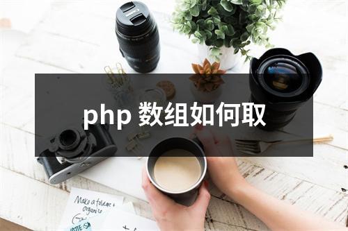 php 数组如何取