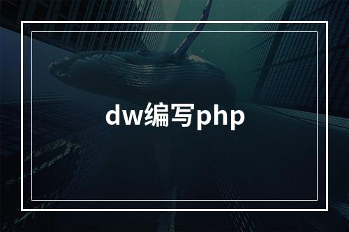 dw编写php