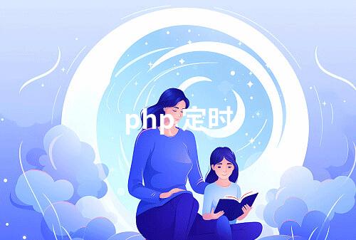 php 定时