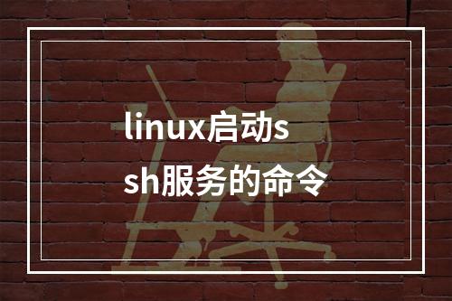 linux启动ssh服务的命令