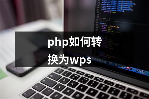 php如何转换为wps