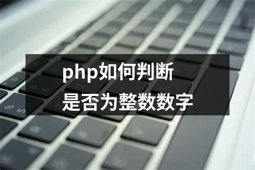 php如何判断是否为整数数字